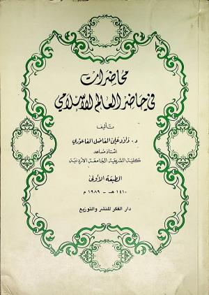 محاضرات في حاضر العالم الإسلامي